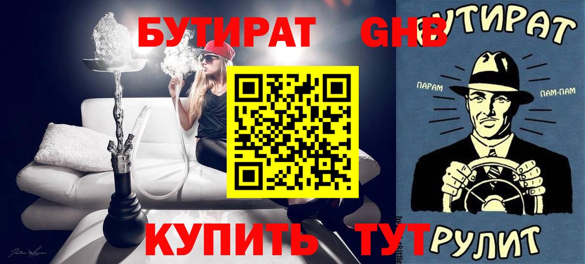 БУТИРАТ  Бутират GHB  Вход с VPN  Нерюнгри 
